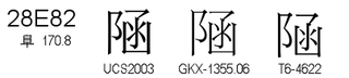 U+28E82